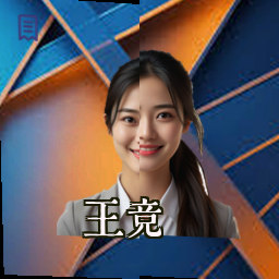 王竞