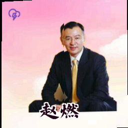 赵燃